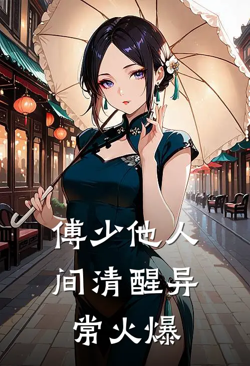 傅少他人间清醒异常火爆