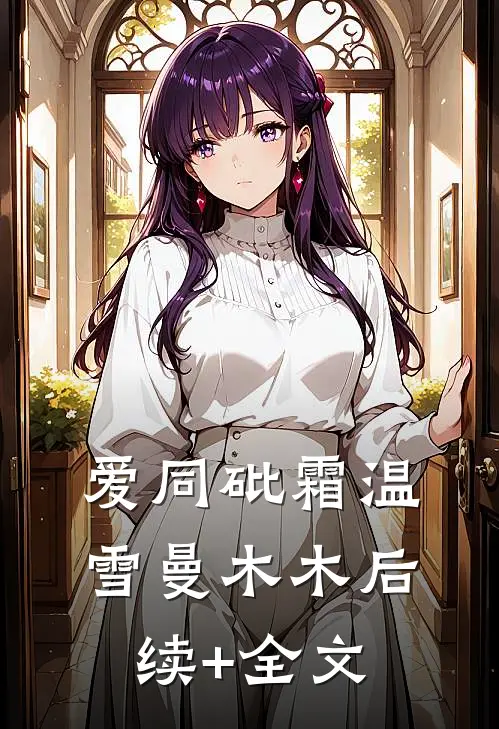 爱同砒霜温雪曼木木后续+全文