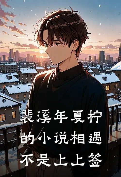 裴溪年夏柠的小说相遇不是上上签
