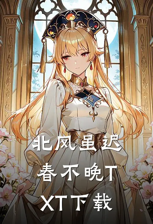 北风虽迟春不晚TXT下载