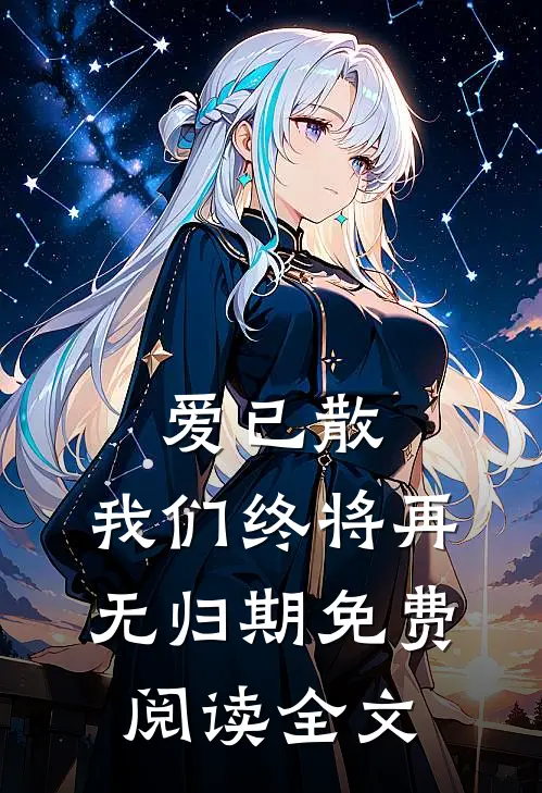 爱已散，我们终将再无归期免费阅读全文