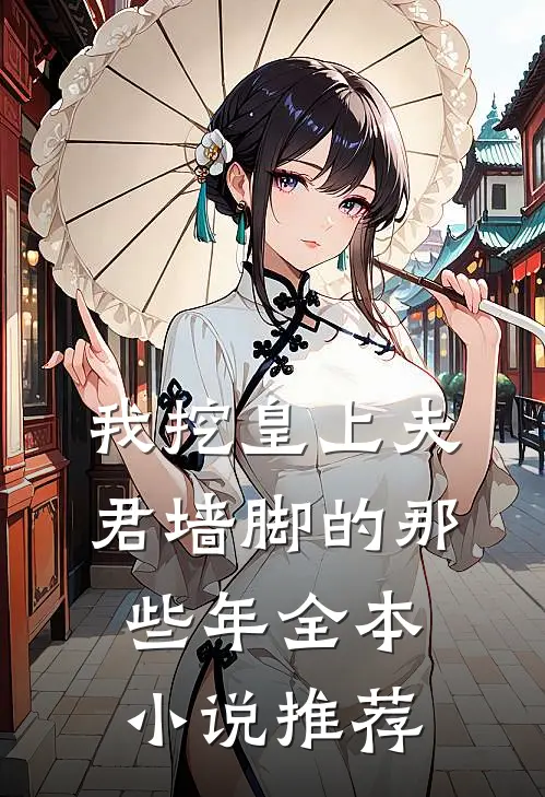 我挖皇上夫君墙脚的那些年全本小说推荐