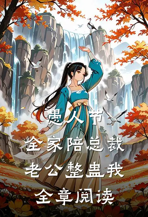 愚人节，全家陪总裁老公整蛊我全章阅读