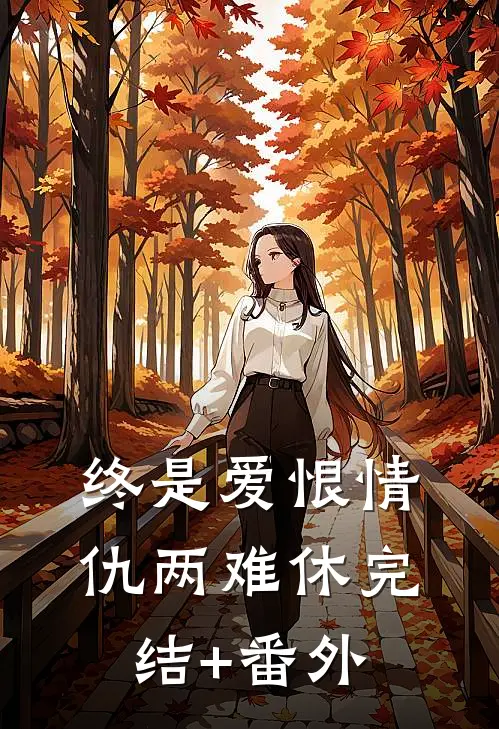 终是爱恨情仇两难休完结+番外