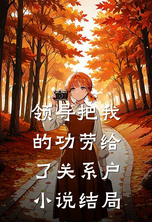 领导把我的功劳给了关系户小说结局