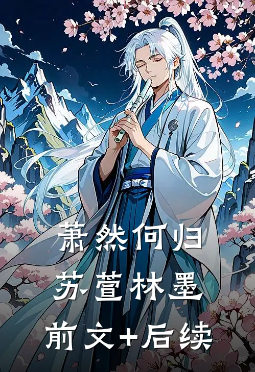 萧然何归苏萱林墨:前文+后续