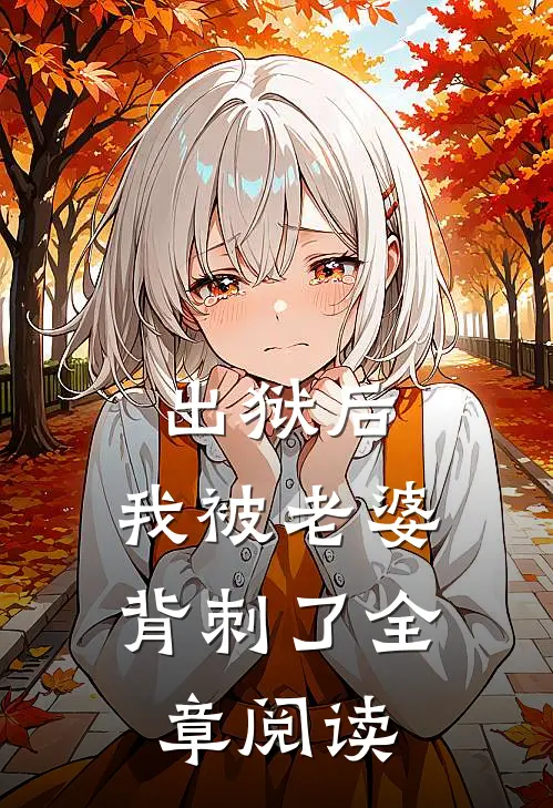 出狱后，我被老婆背刺了全章阅读