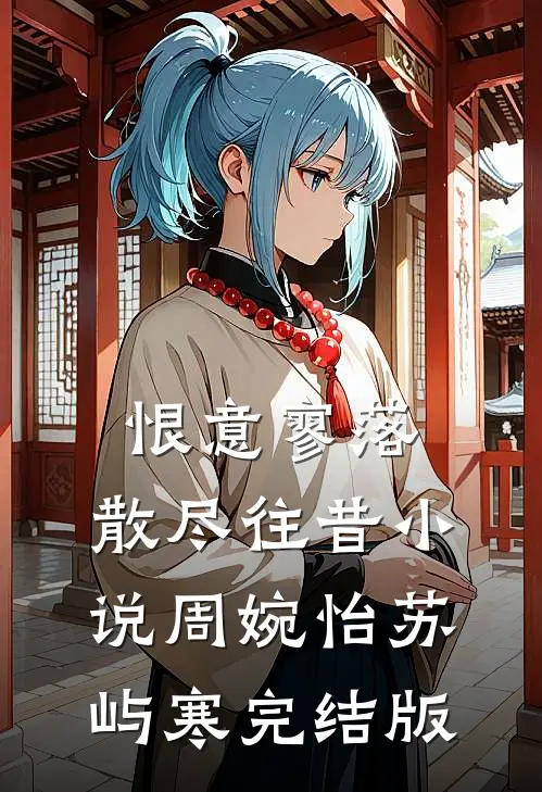 恨意寥落，散尽往昔小说周婉怡苏屿寒完结版