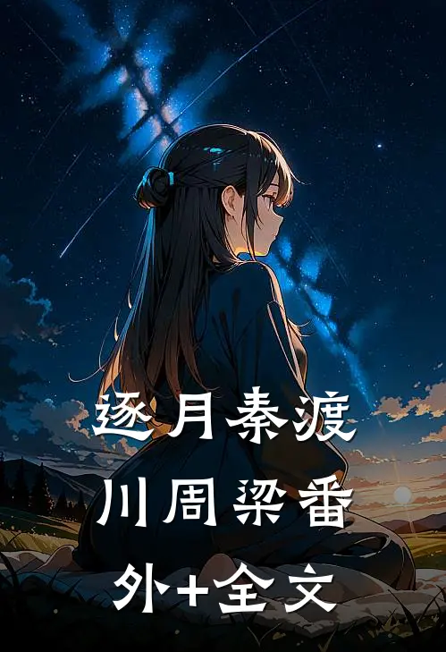 逐月秦渡川周梁(番外)+(全文)
