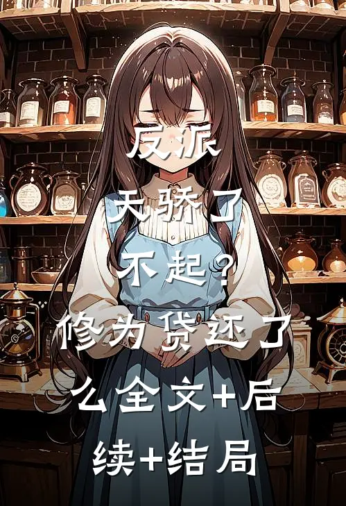 反派：天骄了不起？修为贷还了么全文+后续+结局