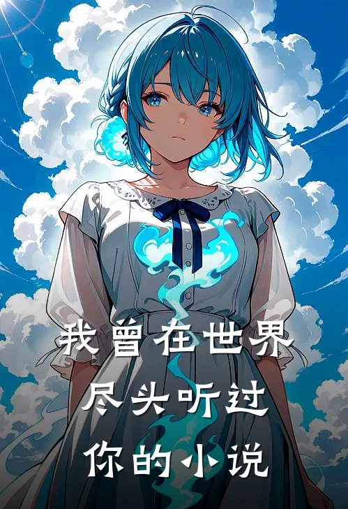 我曾在世界尽头听过你的小说
