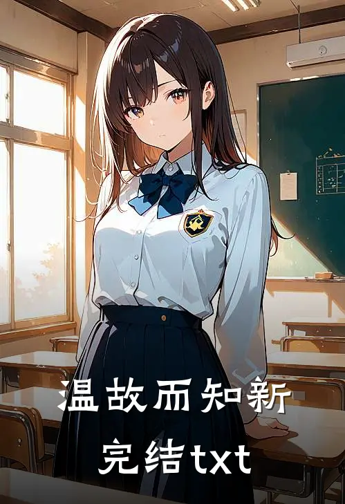 温故而知新完结txt