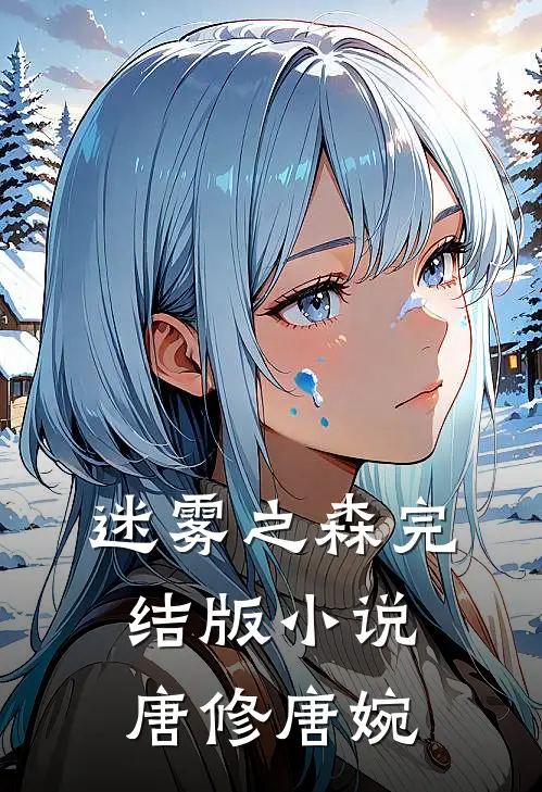 迷雾之森完结版小说唐修唐婉