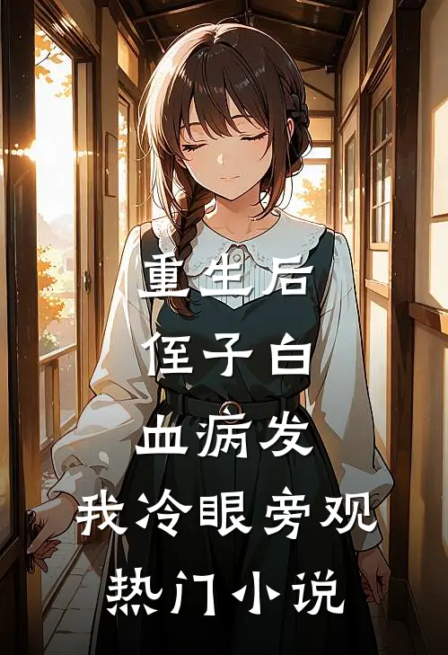 重生后，侄子白血病发，我冷眼旁观热门小说