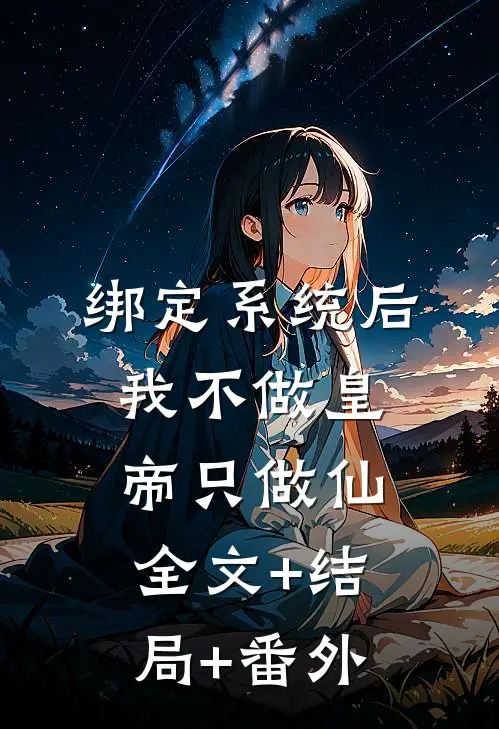 绑定系统后，我不做皇帝只做仙:全文+结局+番外