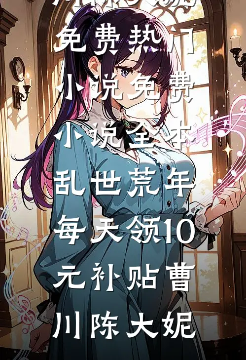 笨蛋小奴番外