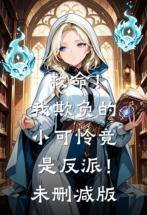 救命！我欺负的小可怜竟是反派！未删减版