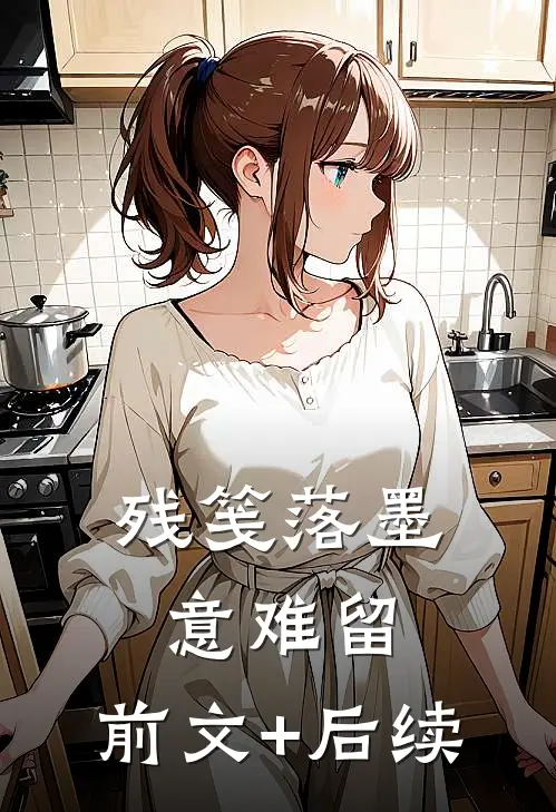 残笺落墨意难留:前文+后续