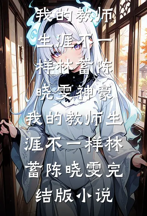 假死出国五年，儿子成了假少爷全文+免费
