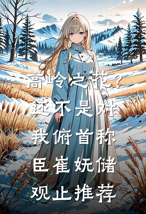 听见腹中孩子的心声后，我决定不要他了许诚温琳大结局