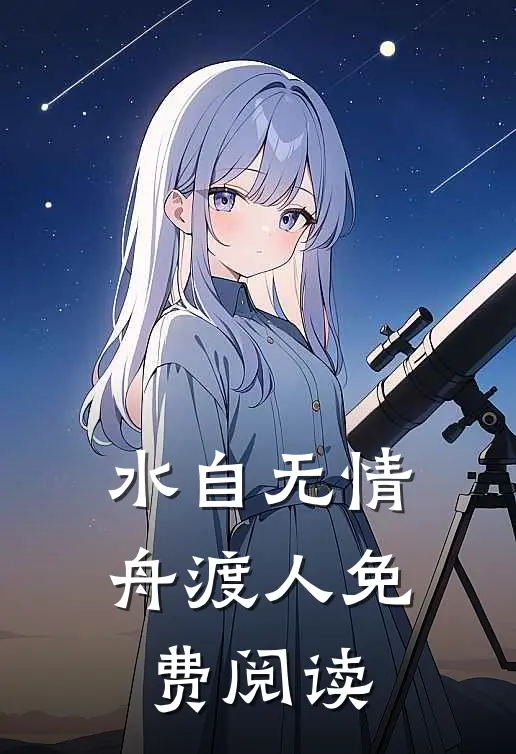 水自无情舟渡人免费阅读