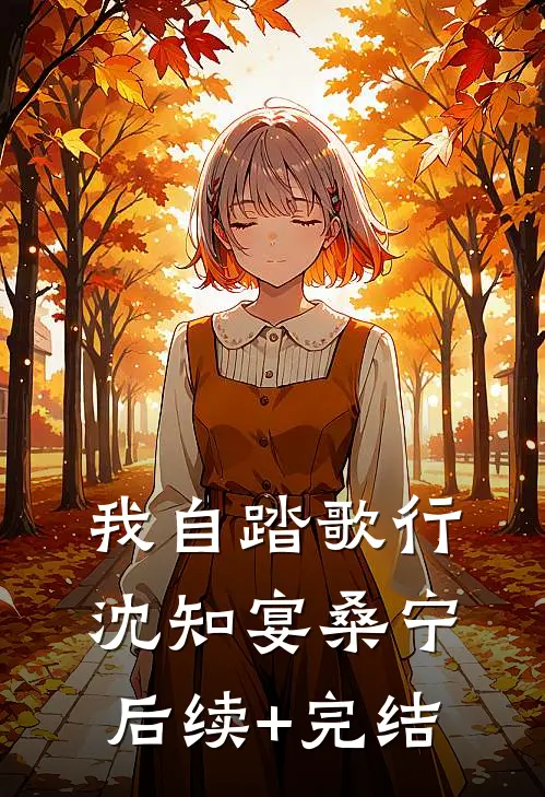 我自踏歌行沈知宴桑宁后续+完结