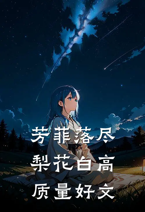芳菲落尽梨花白高质量好文