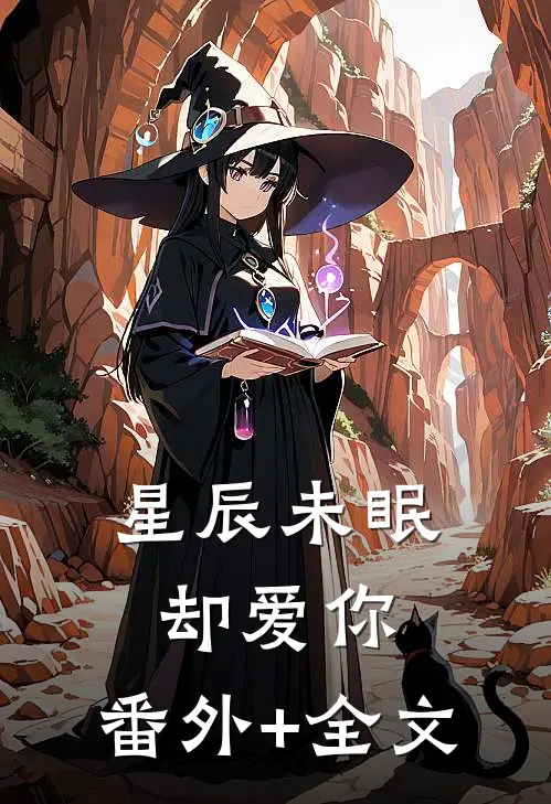星辰未眠却爱你:(番外)+(全文)