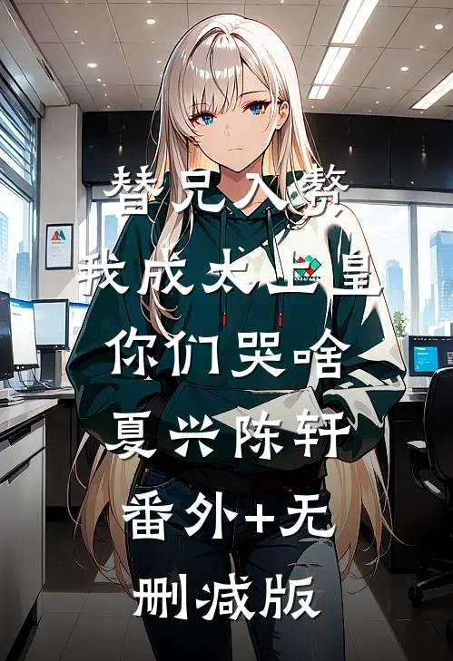 替兄入赘，我成太上皇你们哭啥夏兴陈轩:番外+无删减版