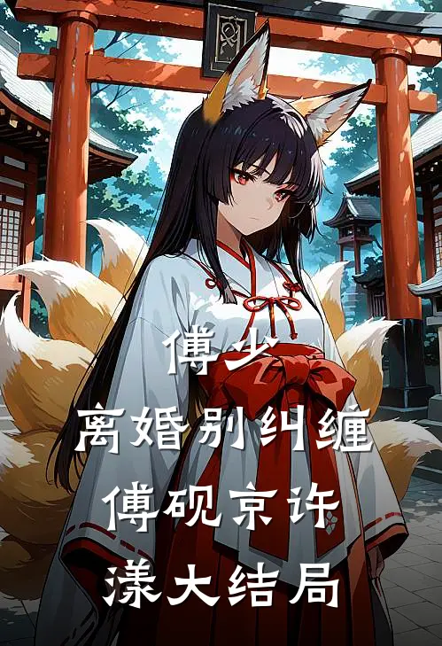 傅少，离婚别纠缠傅砚京许漾大结局