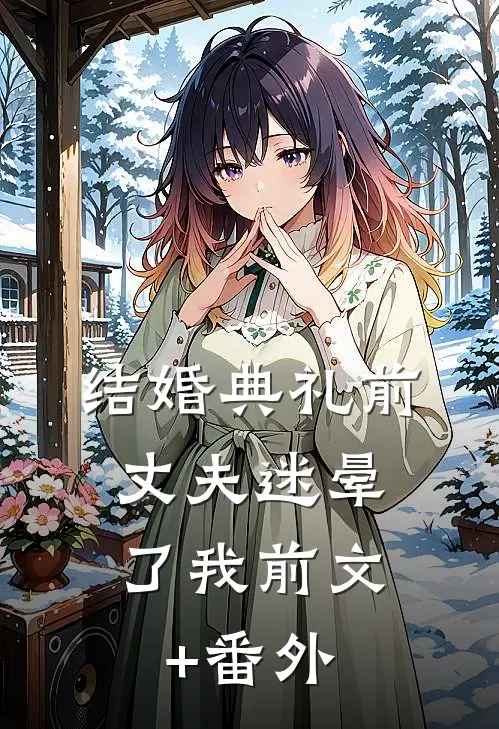 结婚典礼前，丈夫迷晕了我前文+番外