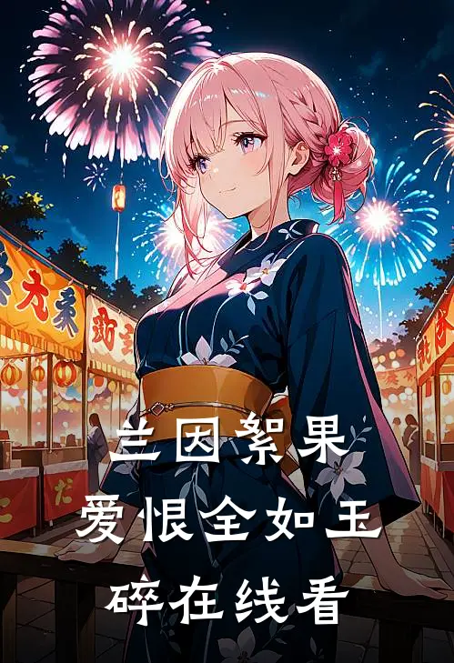 兰因絮果，爱恨全如玉碎在线看