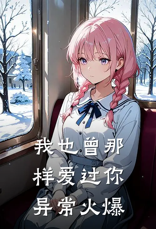 我也曾那样爱过你异常火爆
