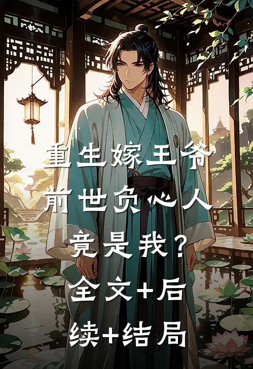 重生嫁王爷，前世负心人竟是我？全文+后续+结局