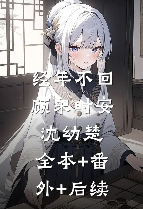 经年不回顾宋时安沈幼楚:全本+番外+后续