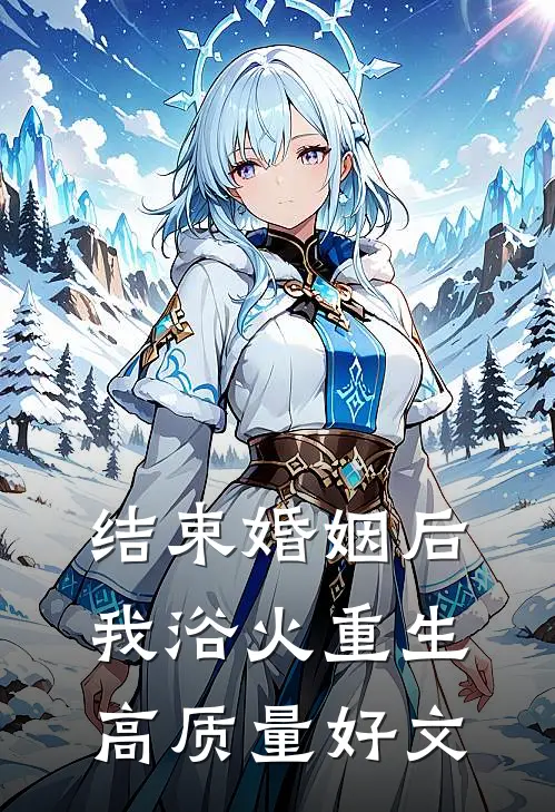 结束婚姻后，我浴火重生高质量好文
