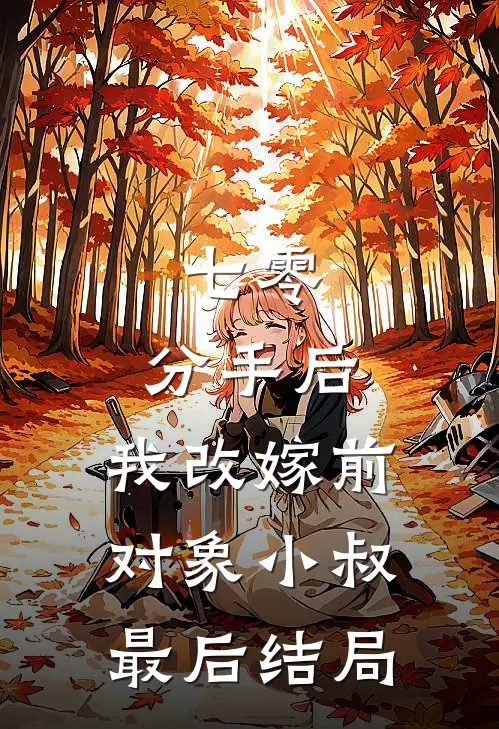 七零：分手后，我改嫁前对象小叔最后结局