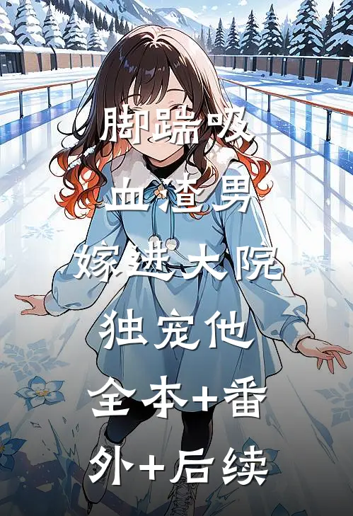 脚踹吸血渣男，嫁进大院独宠他:全本+番外+后续