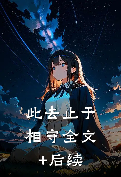 此去止于相守全文+后续