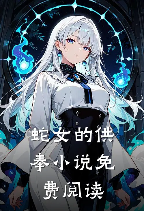 蛇女的供奉小说免费阅读