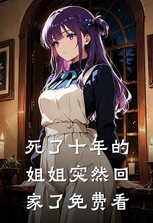 死了十年的姐姐突然回家了免费看
