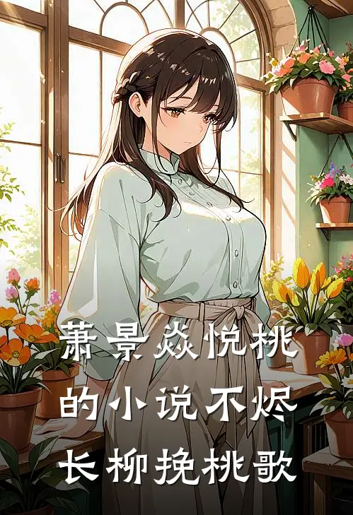 萧景焱悦桃的小说不烬长柳挽桃歌