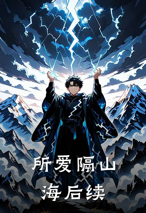 所爱隔山海后续