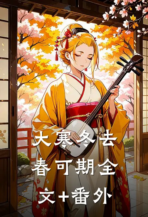 大寒冬去春可期全文+番外
