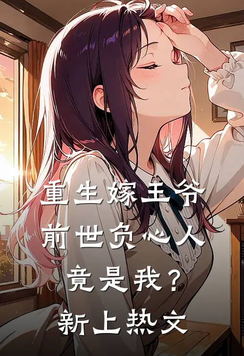 重生嫁王爷，前世负心人竟是我？新上热文