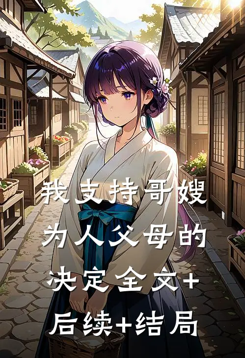 我支持哥嫂为人父母的决定全文+后续+结局