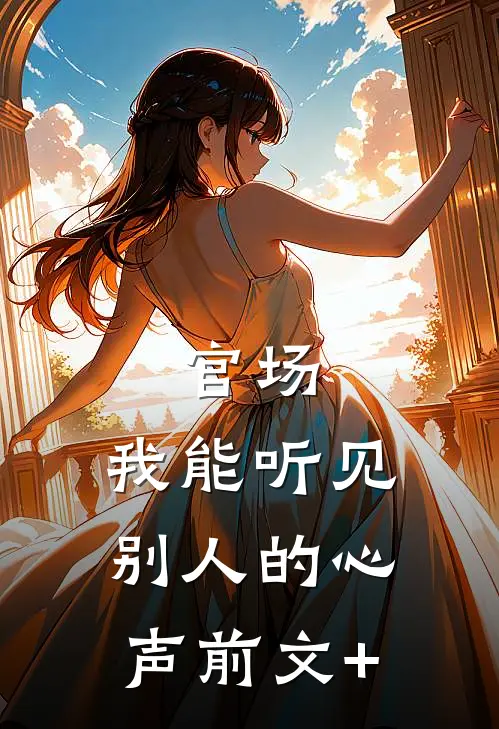 官场，我能听见别人的心声前文+