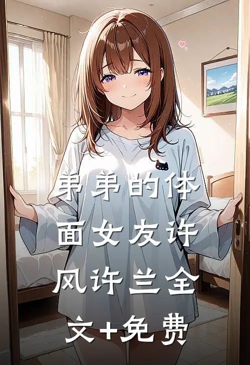 弟弟的体面女友许风许兰全文+免费