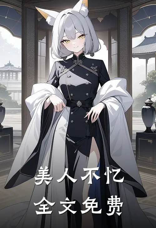 美人不忆全文免费
