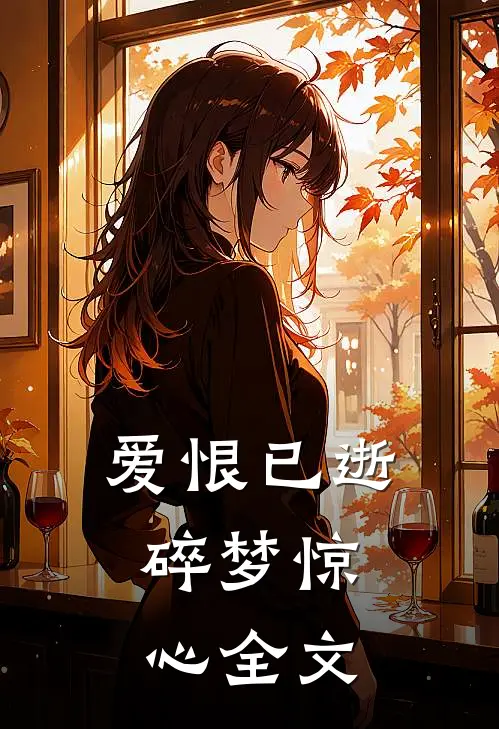 爱恨已逝，碎梦惊心全文